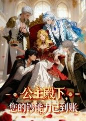 公主殿下您的钞能力已到账28集动漫全集免费在线观看未删减版 百度网盘夸克网盘资源秒存下载  第1张 公主殿下您的钞能力已到账28集动漫全集免费在线观看未删减版 百度网盘夸克网盘资源秒存下载  第1张