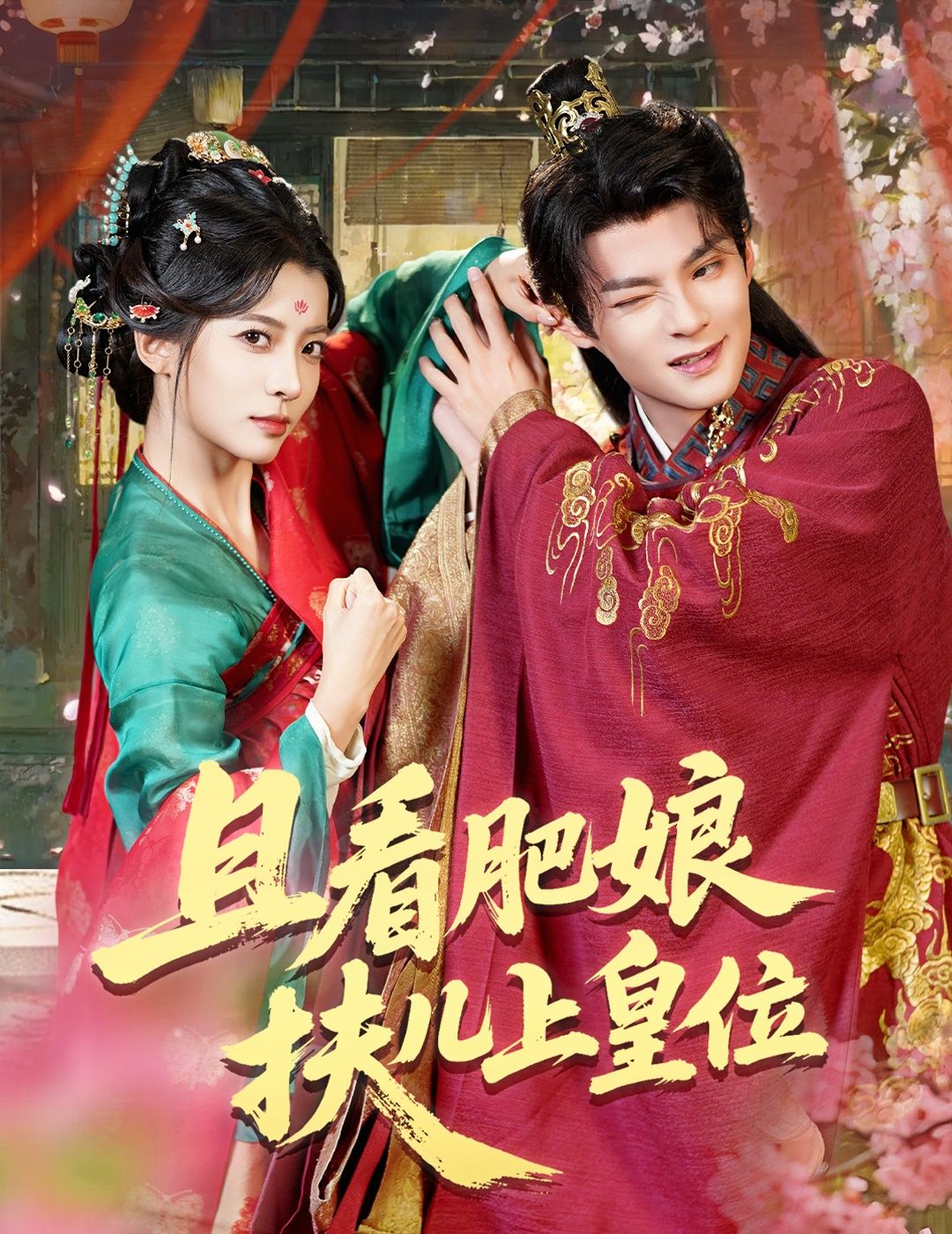 热门短剧且看肥娘扶儿上皇位60集全集未删减版,毛靖馨吕岳主演,免费观看在线播放,百度网盘夸克网盘免费资源下载  第1张 热门短剧且看肥娘扶儿上皇位60集全集未删减版,毛靖馨吕岳主演,免费观看在线播放,百度网盘夸克网盘免费资源下载  第1张