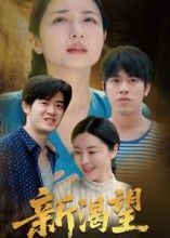 热门短剧新渴望30集完整版，董灵溪&潘子昕主演，免费在线观看未删减版，百度网盘夸克网盘资源免费分享下载  第1张