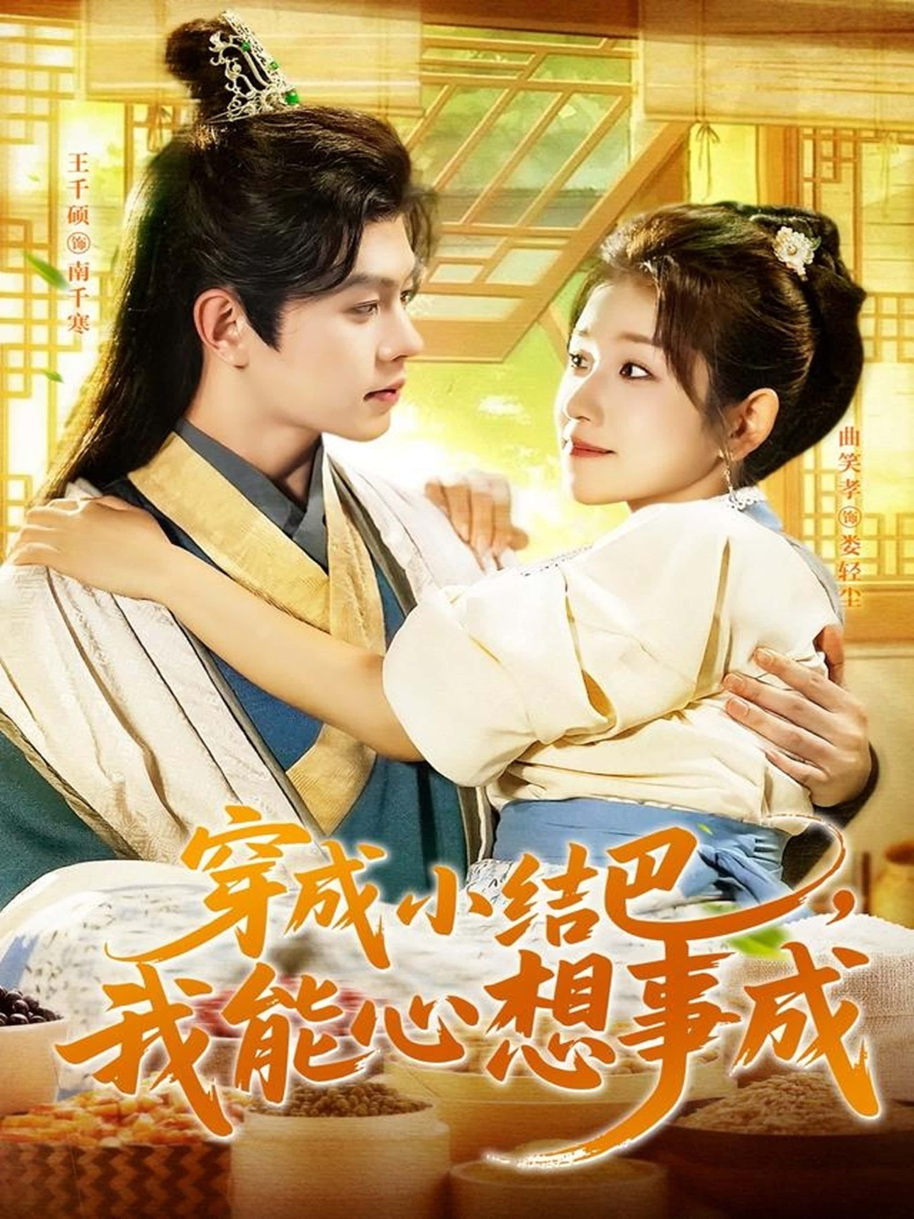 穿越小结巴我能心想事成王千硕曲笑孝主演96集,全集完整版免费在线观看未删减,百度网盘夸克网盘资源下载分享  第1张 穿越小结巴我能心想事成王千硕曲笑孝主演96集,全集完整版免费在线观看未删减,百度网盘夸克网盘资源下载分享  第1张