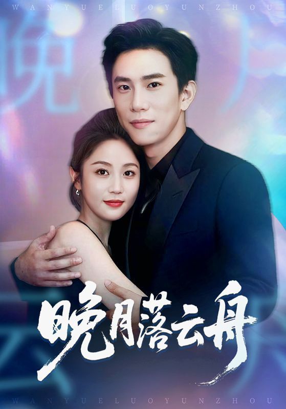 晚月落云舟64集全集完整版|程澄黄云云主演|免费无广告在线观看未删减|百度网盘夸克网盘资源分享下载  第1张 晚月落云舟64集全集完整版|程澄黄云云主演|免费无广告在线观看未删减|百度网盘夸克网盘资源分享下载  第1张