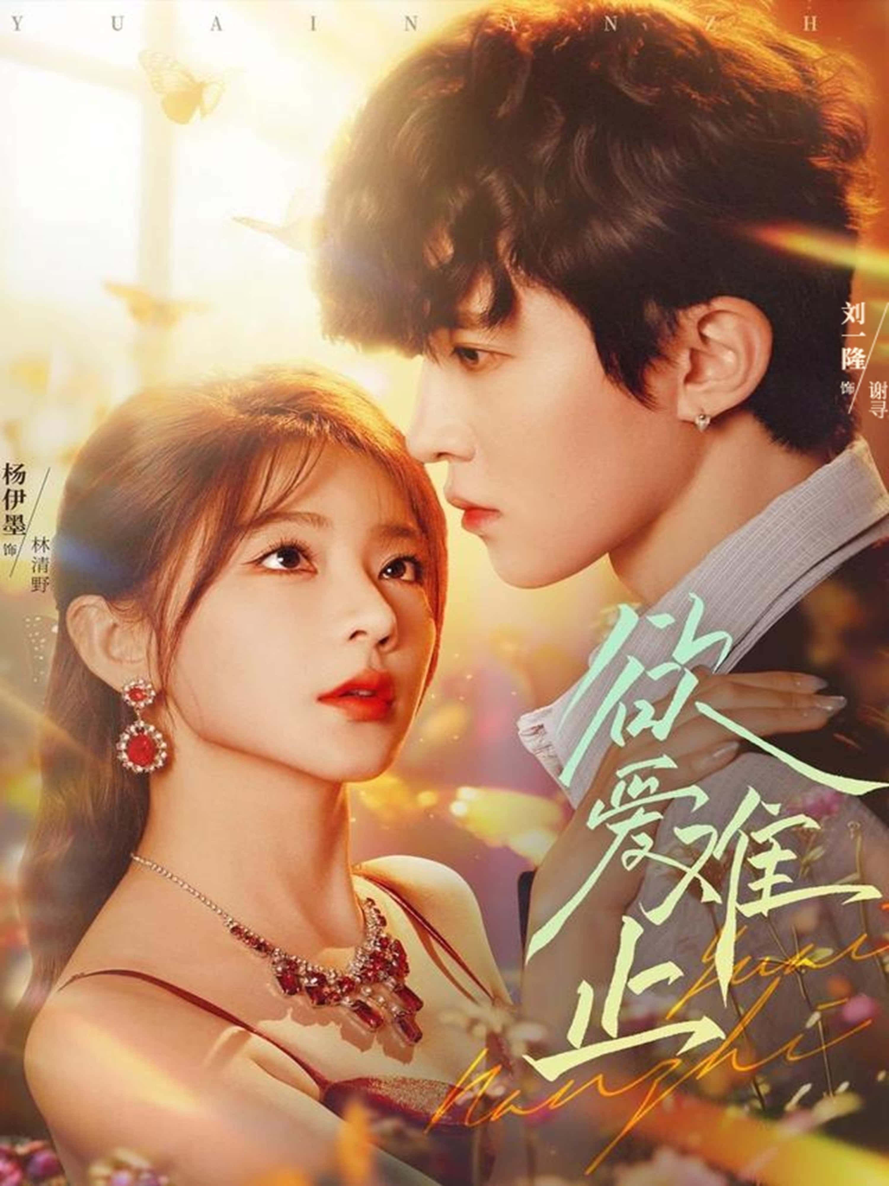 热门短剧欲爱难止(62集)刘一隆&杨伊墨主演,全集完整版未删减免费在线观看,百度网盘夸克网盘资源分享下载  第1张 热门短剧欲爱难止(62集)刘一隆&杨伊墨主演,全集完整版未删减免费在线观看,百度网盘夸克网盘资源分享下载  第1张