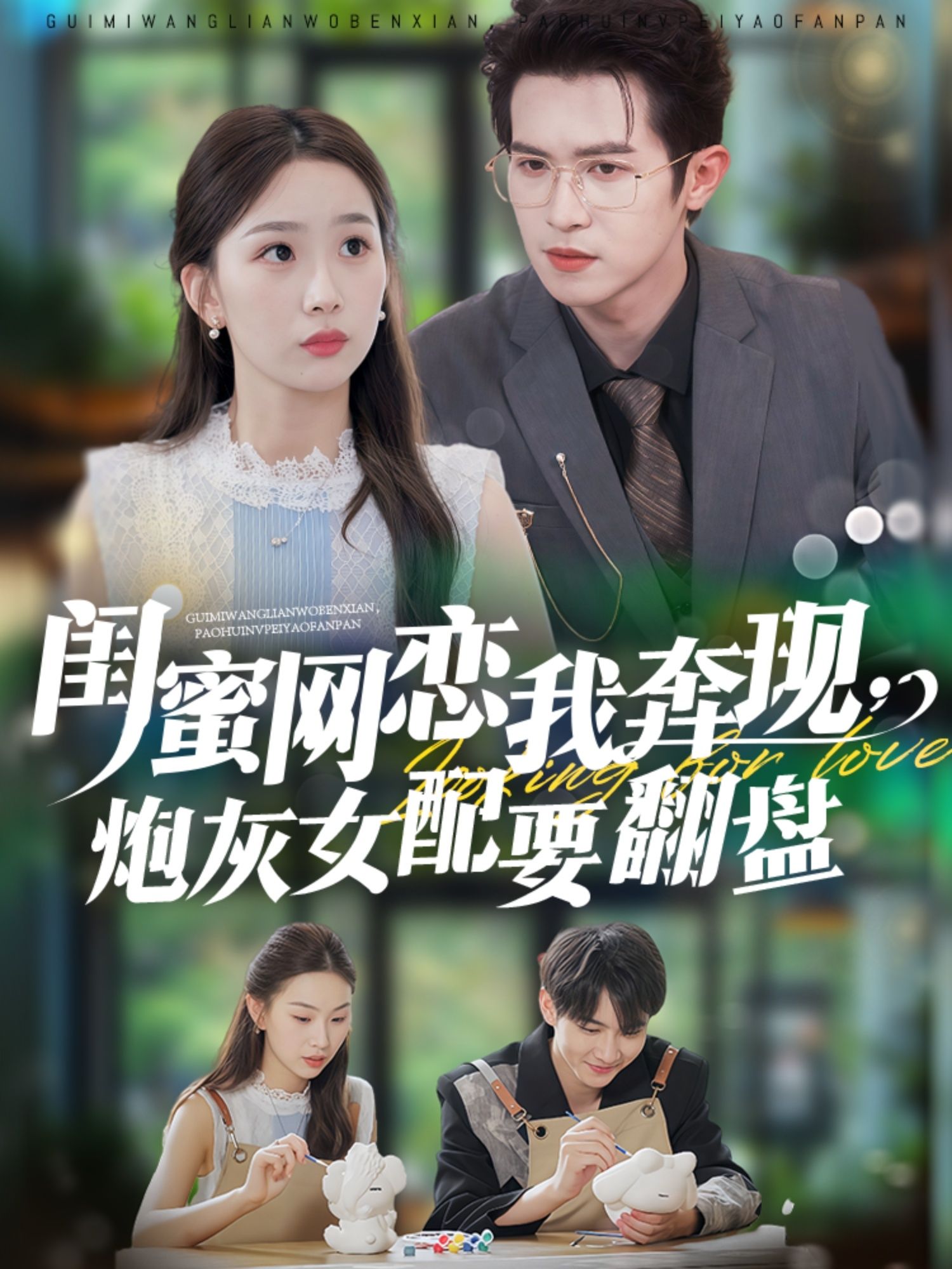 闺蜜网恋我奔现,炮灰女配要翻盘邵之鹏彭千玲主演53集全集完整版更新完毕免费在线观看未删减版,百度网盘夸克网盘资源分享下载  第1张 闺蜜网恋我奔现,炮灰女配要翻盘邵之鹏彭千玲主演53集全集完整版更新完毕免费在线观看未删减版,百度网盘夸克网盘资源分享下载  第1张