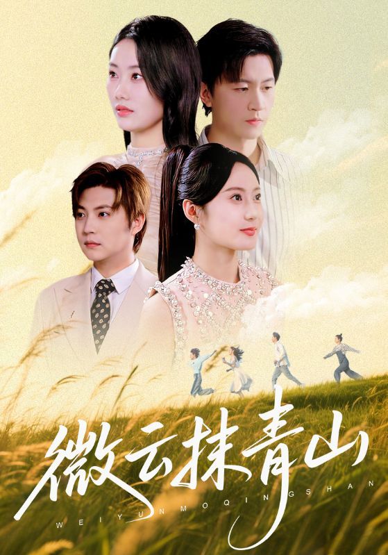 热门短剧微云抹青山70集全集 赵佳欣王鹏主演 免费在线观看未删减版 百度网盘夸克资源分享下载  第1张 热门短剧微云抹青山70集全集 赵佳欣王鹏主演 免费在线观看未删减版 百度网盘夸克资源分享下载  第1张