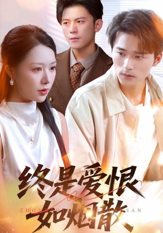 热门短剧终是爱恨如烟散78集全集完整版 钟莹玲王英杰主演 高清未删减免费在线观看 百度网盘夸克网盘资源分享下载  第1张 热门短剧终是爱恨如烟散78集全集完整版 钟莹玲王英杰主演 高清未删减免费在线观看 百度网盘夸克网盘资源分享下载  第1张