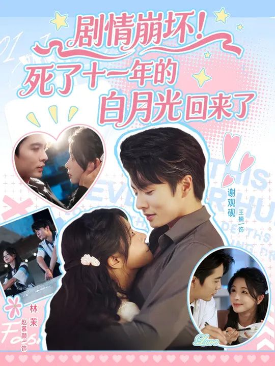 热门短剧剧情崩坏死了十一年的白月光回来了70集全集王楠&赵慕颜主演 未删减版免费在线观看 百度网盘夸克网盘资源分享下载  第1张 热门短剧剧情崩坏死了十一年的白月光回来了70集全集王楠&赵慕颜主演 未删减版免费在线观看 百度网盘夸克网盘资源分享下载  第1张