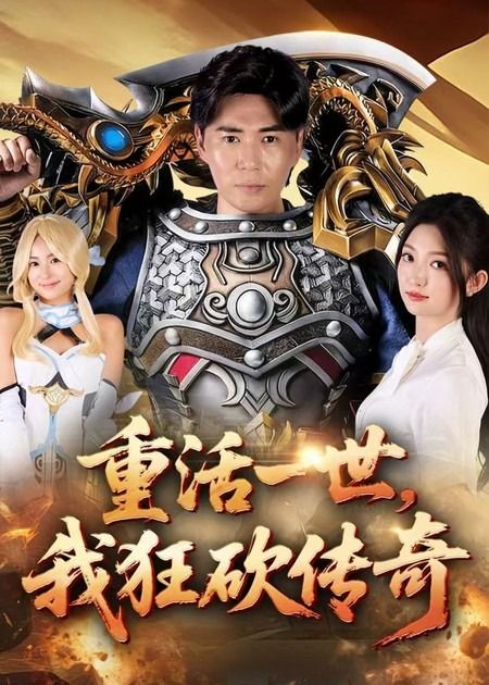 热门短剧重活一世我狂砍传奇69集刘屹宸&张晗全集完整版未删减,免费在线观看+百度网盘夸克网盘资源下载  第1张 热门短剧重活一世我狂砍传奇69集刘屹宸&张晗全集完整版未删减,免费在线观看+百度网盘夸克网盘资源下载  第1张