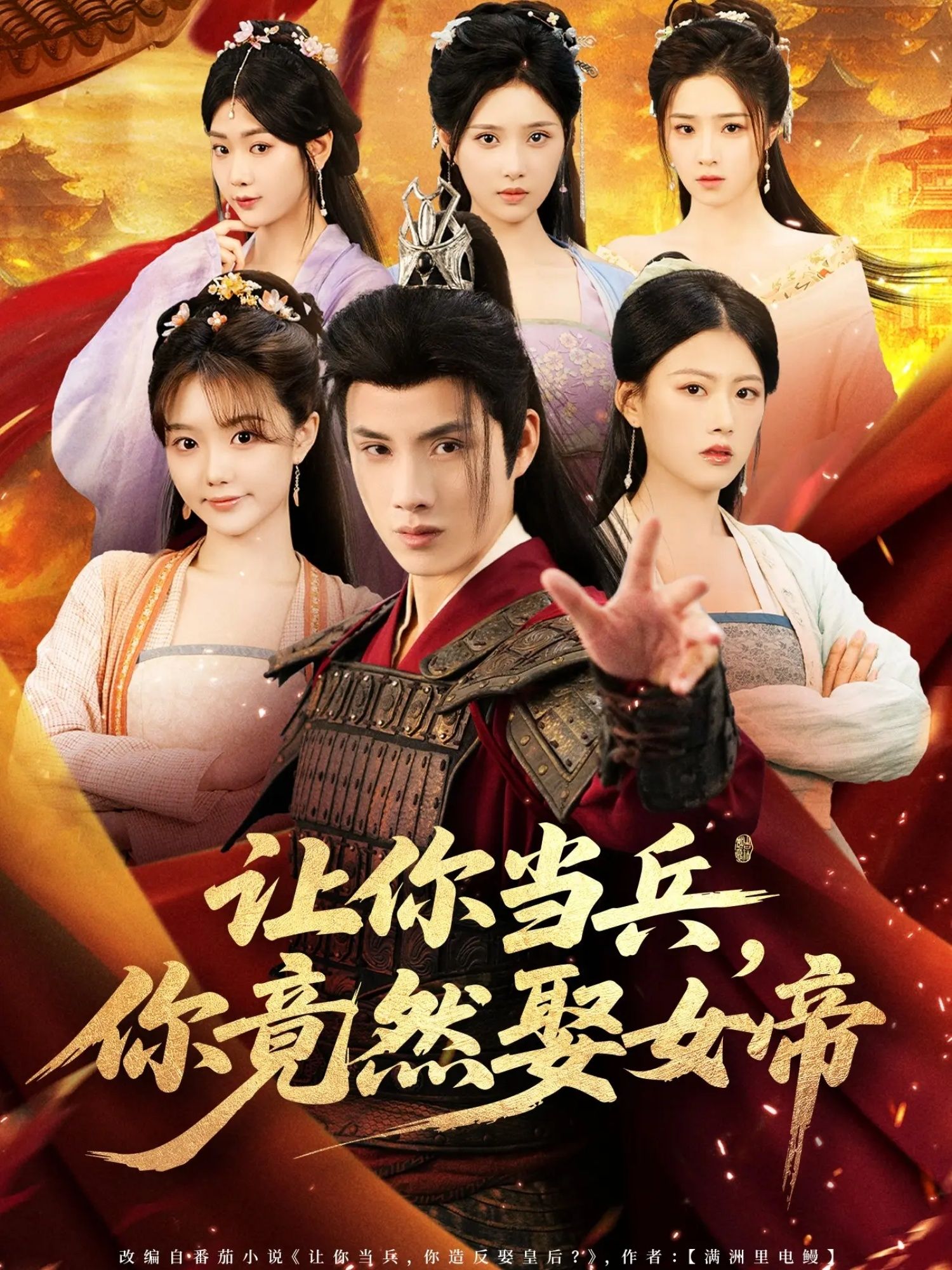 热门短剧让你当兵你竟然娶女帝(74集)韩金明陈诺主演,全集完整版免费在线播放未删减,百度网盘夸克网盘资源分享下载  第1张 热门短剧让你当兵你竟然娶女帝(74集)韩金明陈诺主演,全集完整版免费在线播放未删减,百度网盘夸克网盘资源分享下载  第1张