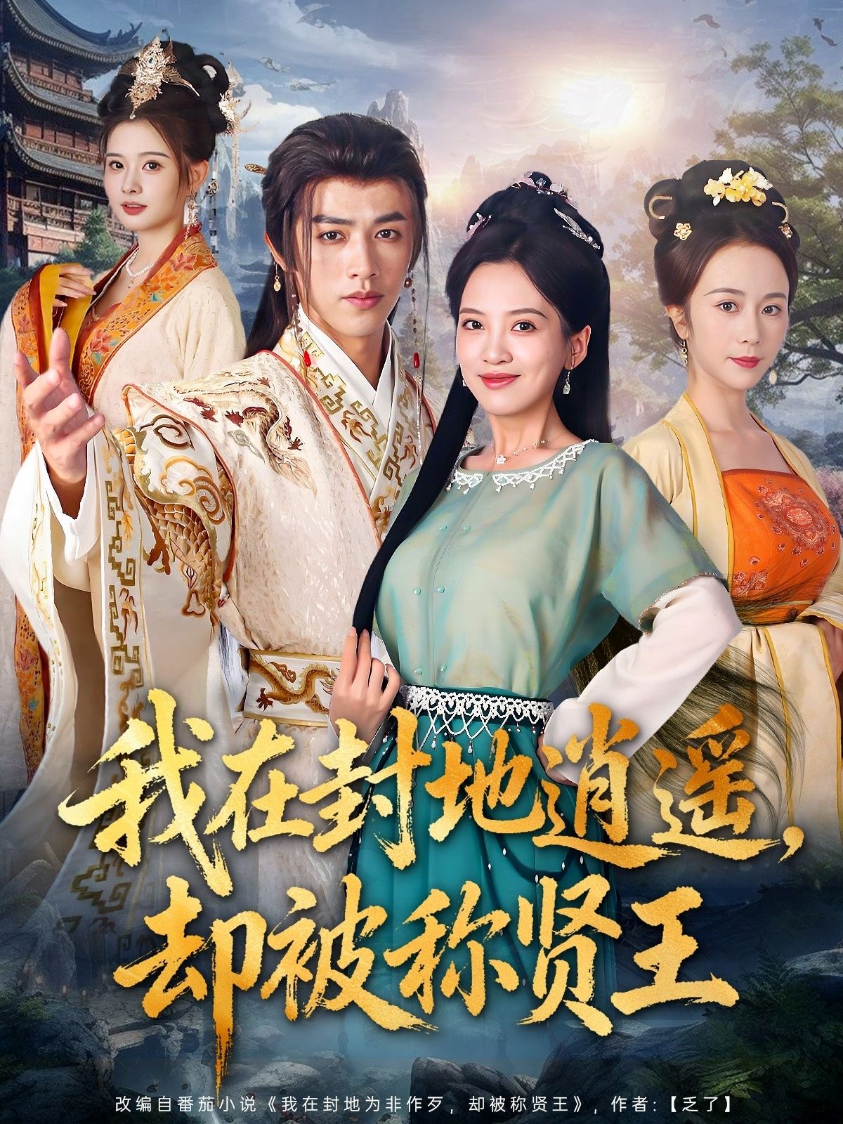 我在封地逍遥却被称贤王80集全集完整版免费在线观看未删减 陈外邹斯琦主演 百度网盘夸克网盘资源下载  第1张 我在封地逍遥却被称贤王80集全集完整版免费在线观看未删减 陈外邹斯琦主演 百度网盘夸克网盘资源下载  第1张