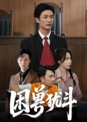 热门短剧困兽犹斗50集全集安超惠一秋主演,未删减版免费在线观看播放,百度网盘夸克网盘资源分享下载,完整版在线观看资源  第1张 热门短剧困兽犹斗50集全集安超惠一秋主演,未删减版免费在线观看播放,百度网盘夸克网盘资源分享下载,完整版在线观看资源  第1张