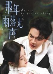 热门短剧那年雨落无声55集王婧琦主演 全集完整版未删减免费在线播放 百度夸克网盘资源分享下载  第1张 热门短剧那年雨落无声55集王婧琦主演 全集完整版未删减免费在线播放 百度夸克网盘资源分享下载  第1张