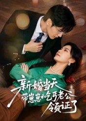 新婚当天带崽崽和乞丐老公领证了60集朱予彤主演,全集完整版免费在线观看未删减,百度网盘夸克网盘资源分享下载  第1张 新婚当天带崽崽和乞丐老公领证了60集朱予彤主演,全集完整版免费在线观看未删减,百度网盘夸克网盘资源分享下载  第1张