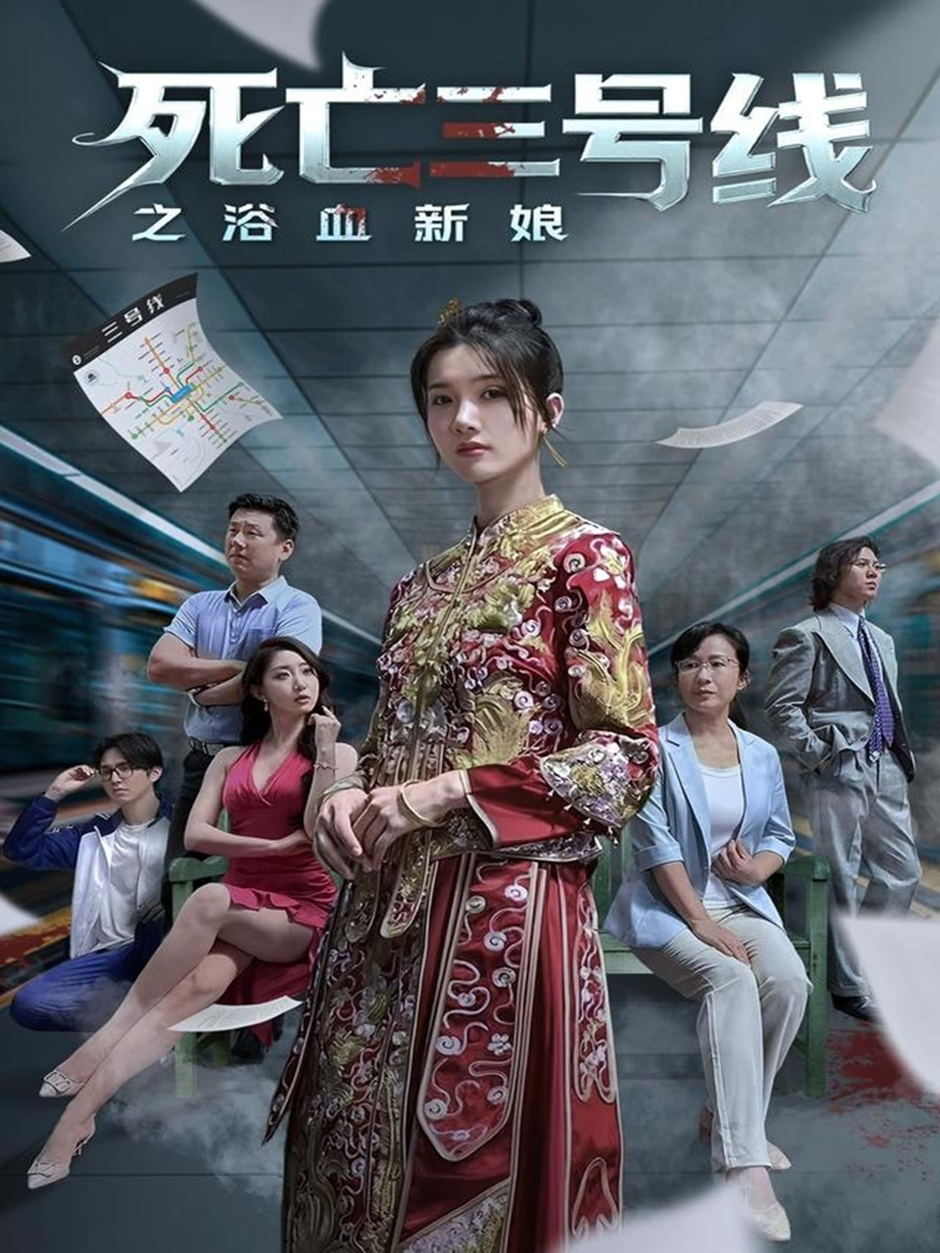 热门短剧死亡三号线之浴血新娘全集完整版免费播放在线观看未删减版,百度网盘夸克网盘免费资源分享下载  第1张 热门短剧死亡三号线之浴血新娘全集完整版免费播放在线观看未删减版,百度网盘夸克网盘免费资源分享下载  第1张