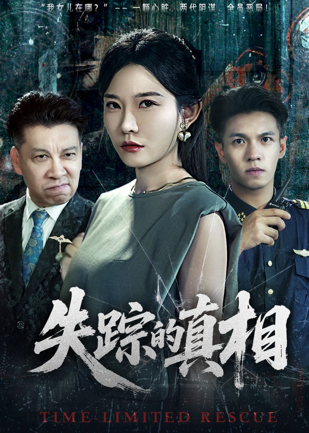 热门短剧失踪的真相51集刘灿蔡钰伦全集完整版未删减,极速免费在线观看,百度网盘夸克网盘资源下载分享  第1张 热门短剧失踪的真相51集刘灿蔡钰伦全集完整版未删减,极速免费在线观看,百度网盘夸克网盘资源下载分享  第1张