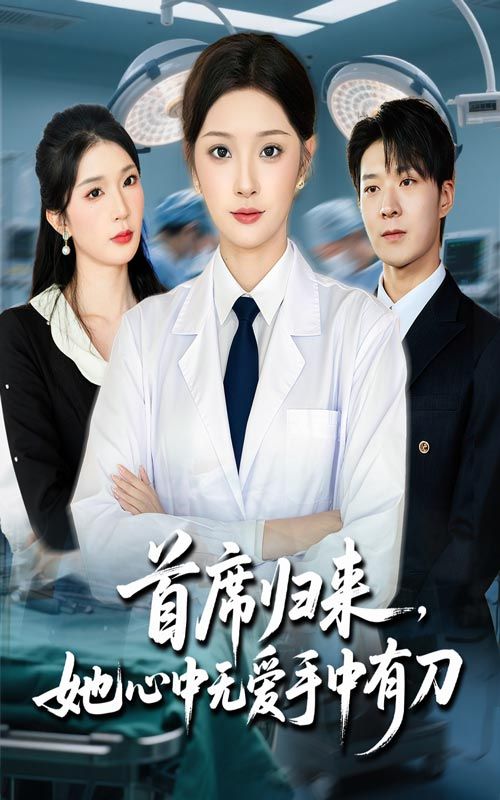 热门短剧首席归来她心中无爱手中有刀65集夏欢亭&李明恒全集完整版免费在线观看未删减版百度网盘夸克网盘资源秒存分享下载  第1张