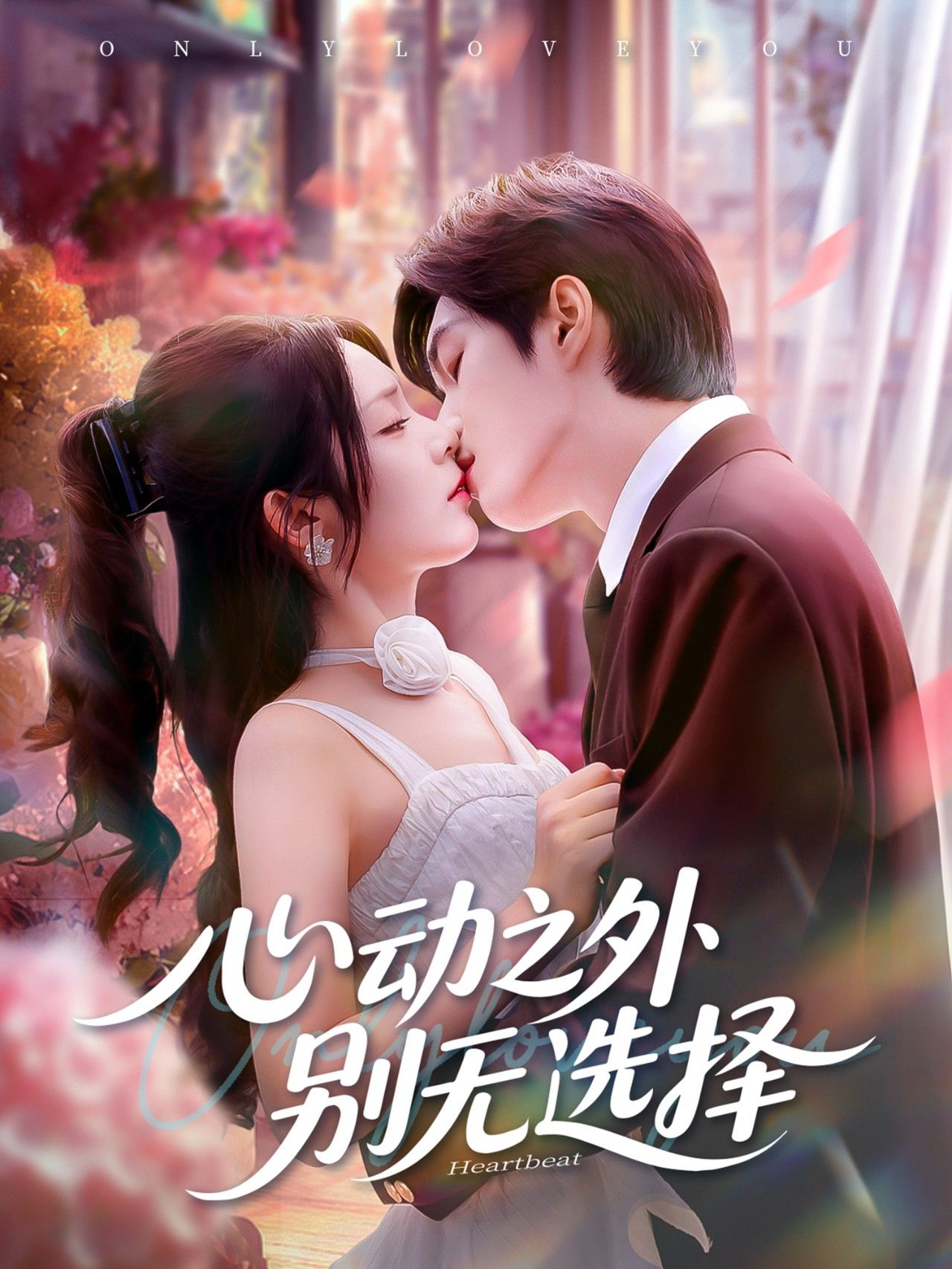 热门短剧心动之外别无选择64集全集完整版更新完毕!余弦郝韵主演,免费在线观看未删减版,百度网盘夸克网盘免费资源分享下载  第1张 热门短剧心动之外别无选择64集全集完整版更新完毕!余弦郝韵主演,免费在线观看未删减版,百度网盘夸克网盘免费资源分享下载  第1张