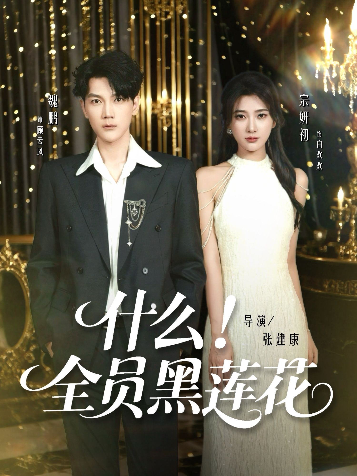 热门短剧什么全员黑莲花(60集)魏鹏&宗妍初主演,全集完整版免费在线观看未删减,百度网盘夸克网盘资源秒存下载分享  第1张 热门短剧什么全员黑莲花(60集)魏鹏&宗妍初主演,全集完整版免费在线观看未删减,百度网盘夸克网盘资源秒存下载分享  第1张