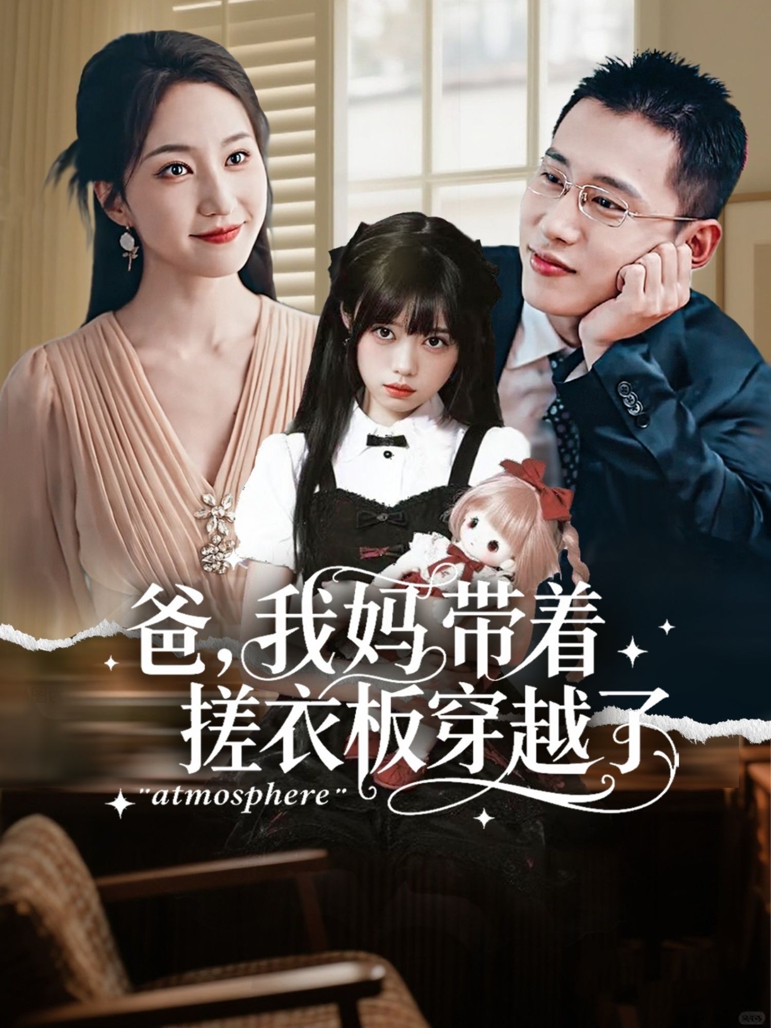 热门短剧爸我妈带着搓衣板穿越了(73集)李梦然&赵慧楠主演,全集完整版未删减免费在线观看,百度网盘夸克网盘资源分享下载  第1张 热门短剧爸我妈带着搓衣板穿越了(73集)李梦然&赵慧楠主演,全集完整版未删减免费在线观看,百度网盘夸克网盘资源分享下载  第1张