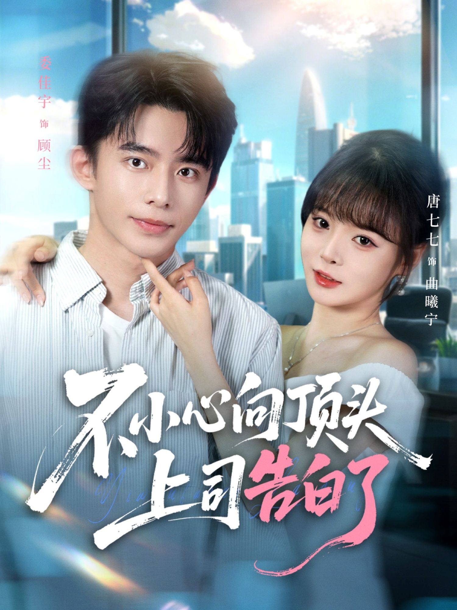 热门短剧不小心向顶头上司告白了委佳宇唐七七主演80集全集,免费在线观看未删减版,百度网盘夸克网盘资源实时更新,完整版免费分享下载  第1张 热门短剧不小心向顶头上司告白了委佳宇唐七七主演80集全集,免费在线观看未删减版,百度网盘夸克网盘资源实时更新,完整版免费分享下载  第1张