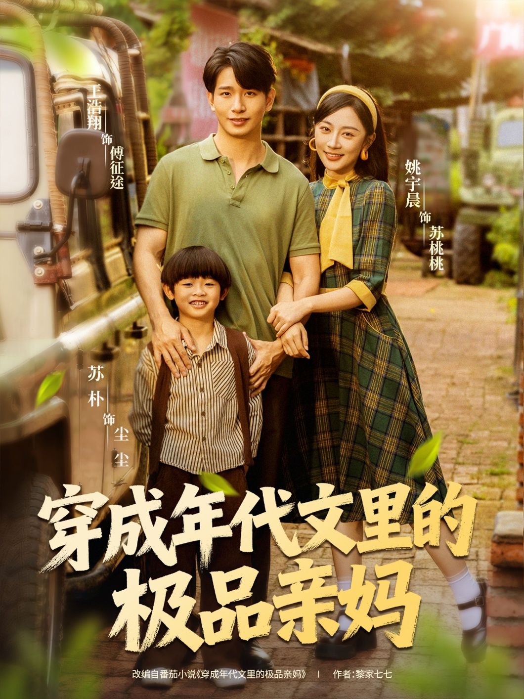 热门短剧穿成年代文里的极品亲妈(60集)姚宇晨&王浩翔主演 全集完整版未删减免费在线观看 百度网盘夸克网盘资源速存分享下载  第1张 热门短剧穿成年代文里的极品亲妈(60集)姚宇晨&王浩翔主演 全集完整版未删减免费在线观看 百度网盘夸克网盘资源速存分享下载  第1张