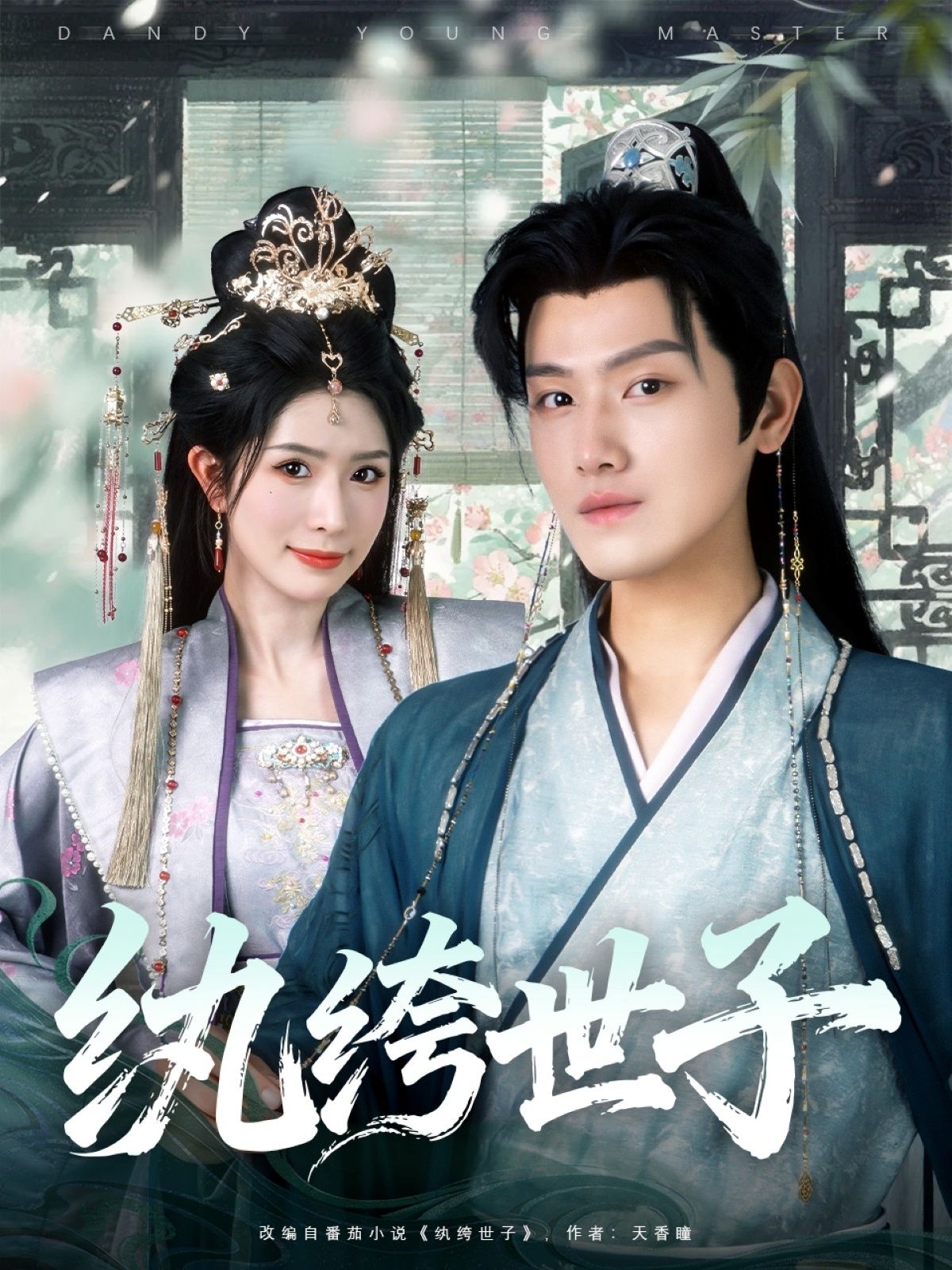 热门短剧纨绔世子王宇峰蒋昕妍主演101集全集完整版未删减,纯净免费在线观看播放,百度网盘夸克网盘免费资源分享下载  第1张 热门短剧纨绔世子王宇峰蒋昕妍主演101集全集完整版未删减,纯净免费在线观看播放,百度网盘夸克网盘免费资源分享下载  第1张