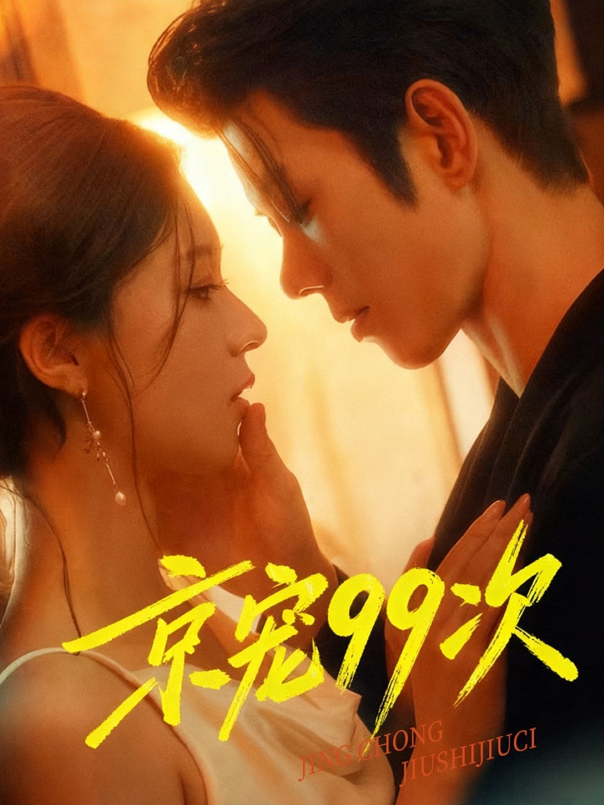 热门短剧京宠99次(60集)蓝博崔一梁全集完整版免费无广告在线观看未删减版,百度网盘夸克网盘资源分享下载  第1张 热门短剧京宠99次(60集)蓝博崔一梁全集完整版免费无广告在线观看未删减版,百度网盘夸克网盘资源分享下载  第1张