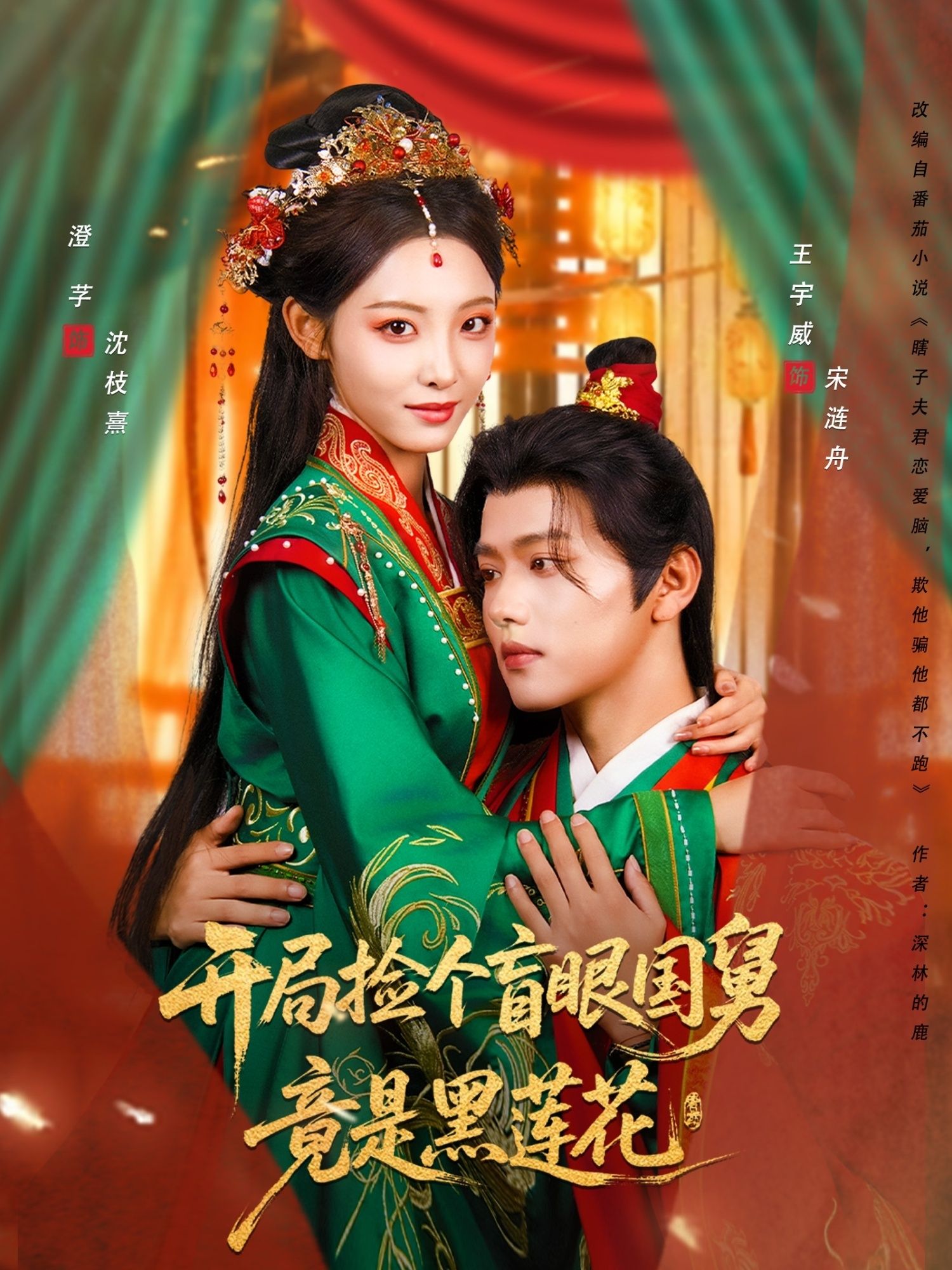 热门短剧开局捡个盲眼国舅竟是黑莲花69集王宇威&澄芓全集完整版免费在线观看未删减版 百度网盘夸克网盘资源分享下载  第1张