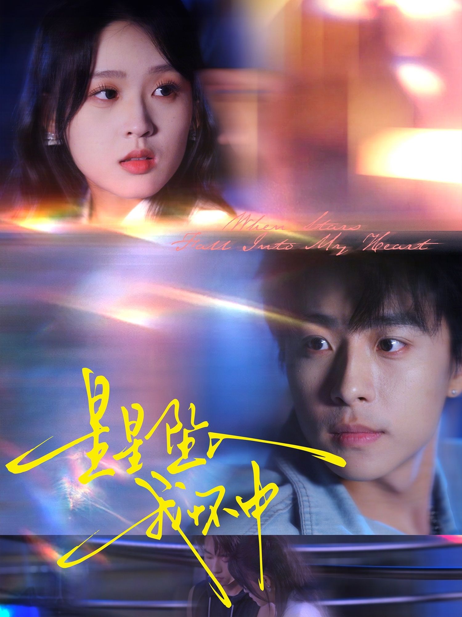 热门短剧星星坠入我怀中80集全集 冯梓洲&张叶丹主演 免费无水印在线观看 未删减版百度夸克网盘资源下载  第1张 热门短剧星星坠入我怀中80集全集 冯梓洲&张叶丹主演 免费无水印在线观看 未删减版百度夸克网盘资源下载  第1张