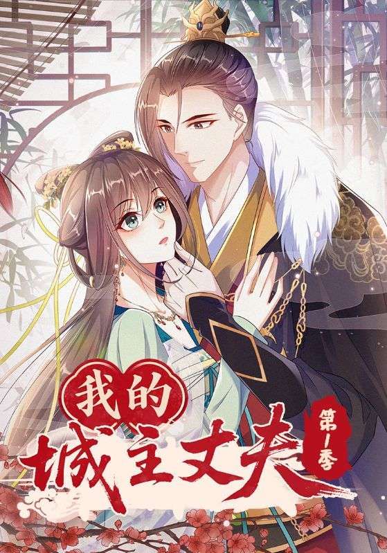 热门动漫我的城主丈夫第1季(80集)全集完整版免费在线观看,未删减版资源,百度网盘、夸克网盘免费分享下载,稳定播放资源直达  第1张 热门动漫我的城主丈夫第1季(80集)全集完整版免费在线观看,未删减版资源,百度网盘、夸克网盘免费分享下载,稳定播放资源直达  第1张