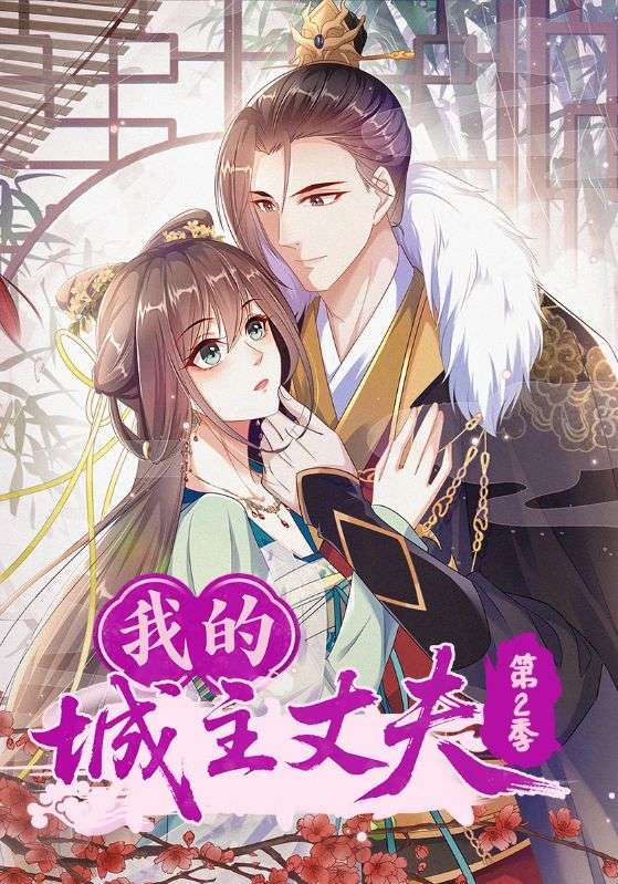 热门动漫我的城主丈夫第2季(80集)全集完整版免费在线观看未删减,百度网盘夸克网盘资源分享下载  第1张 热门动漫我的城主丈夫第2季(80集)全集完整版免费在线观看未删减,百度网盘夸克网盘资源分享下载  第1张