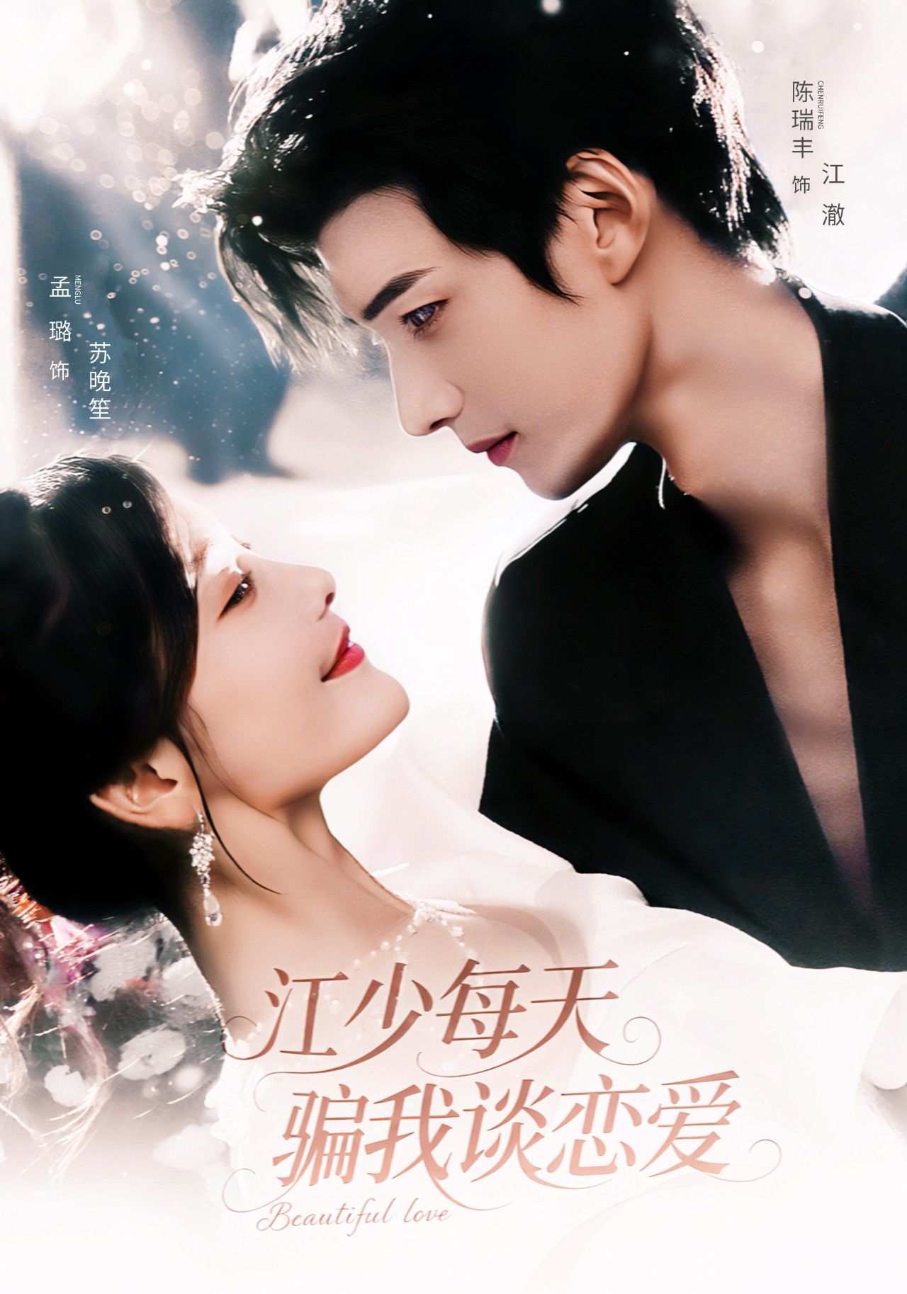 热门短剧江少每天骗我谈恋爱76集全集未删减版 陈瑞丰&孟璐主演,免费在线观看播放,百度网盘夸克网盘资源秒存分享下载  第1张 热门短剧江少每天骗我谈恋爱76集全集未删减版 陈瑞丰&孟璐主演,免费在线观看播放,百度网盘夸克网盘资源秒存分享下载  第1张