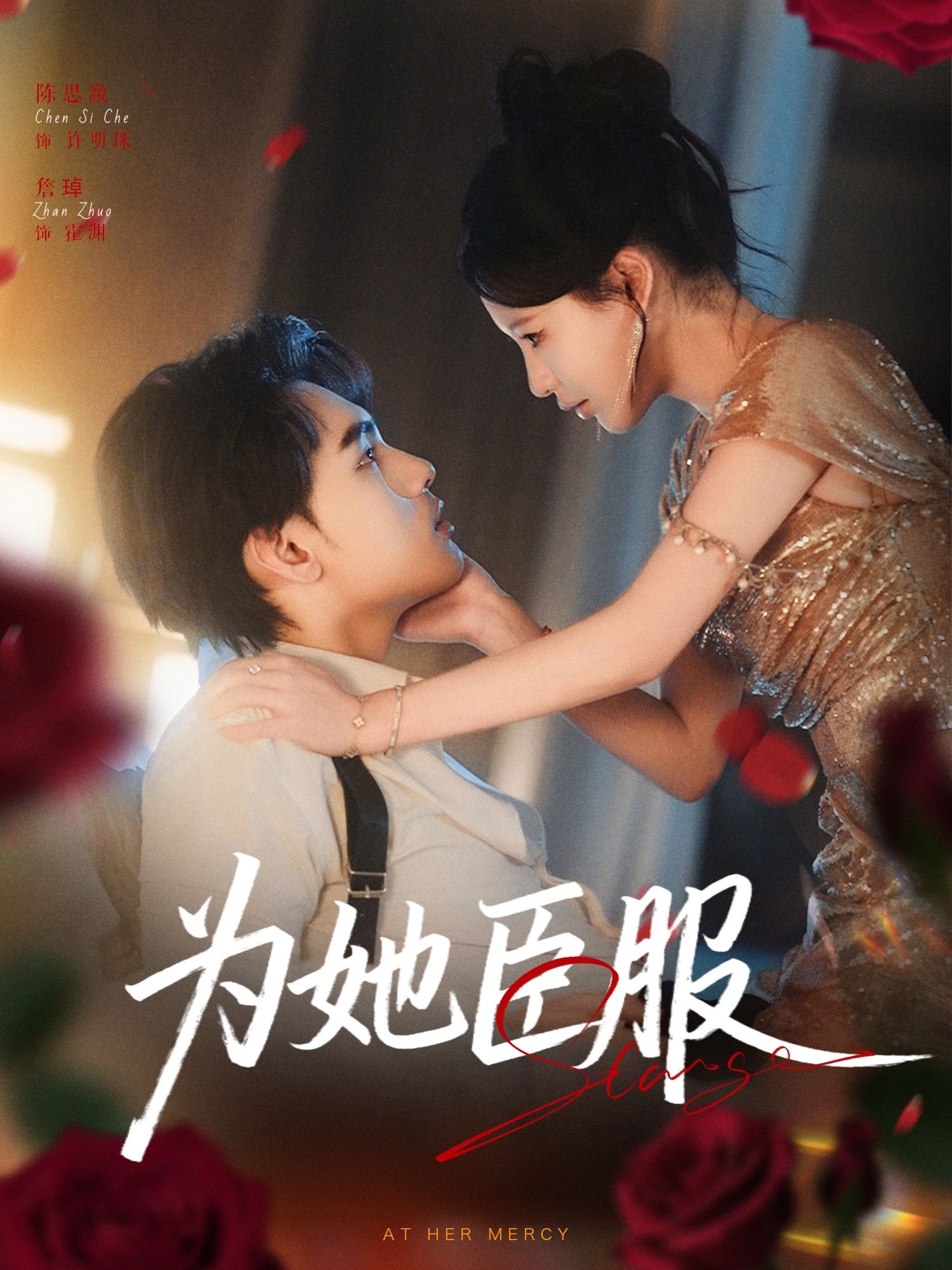 热门短剧为她臣服全集完整版免费在线观看未删减版 詹琸&陈思澈主演 百度网盘夸克网盘免费资源分享下载  第1张 热门短剧为她臣服全集完整版免费在线观看未删减版 詹琸&陈思澈主演 百度网盘夸克网盘免费资源分享下载  第1张