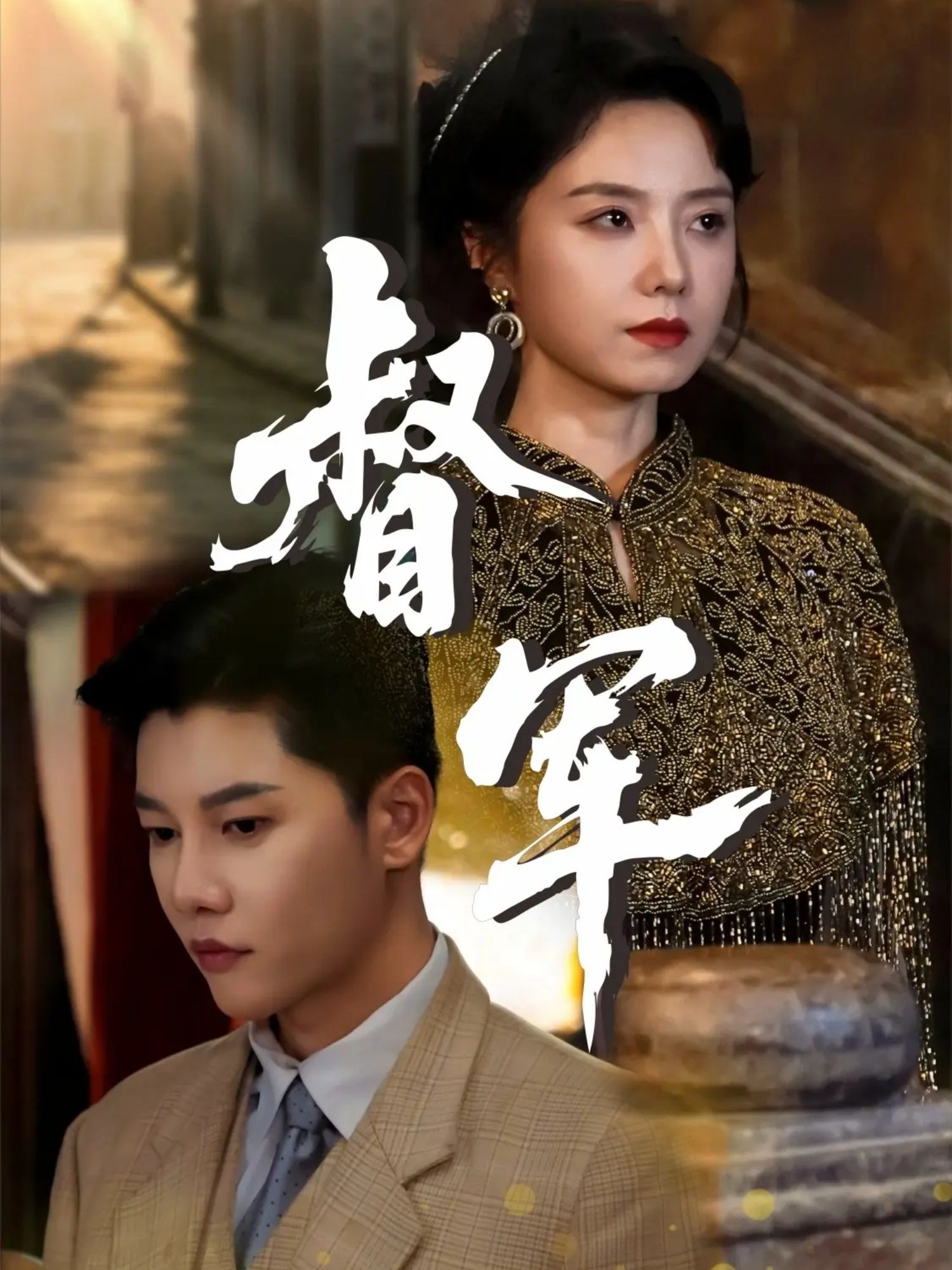 督军80集全集完整版免费观看未删减 成乔斯米蓝主演 百度网盘夸克网盘免费资源分享下载  第1张 督军80集全集完整版免费观看未删减 成乔斯米蓝主演 百度网盘夸克网盘免费资源分享下载  第1张