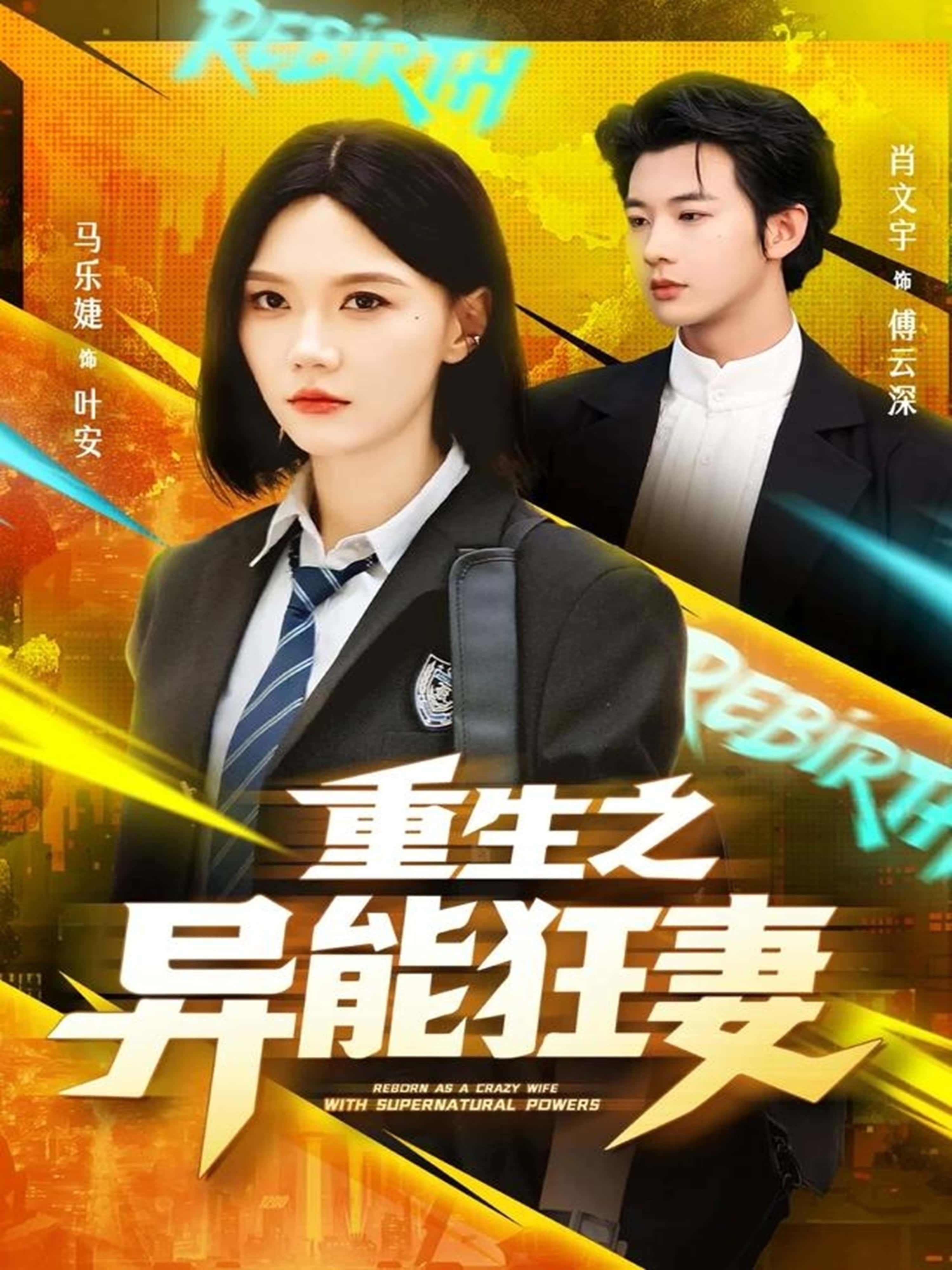 热门短剧重生之异能狂妻70集全集 肖文宇马乐婕主演 未删减版免费在线观看 百度网盘夸克网盘资源分享下载  第1张 热门短剧重生之异能狂妻70集全集 肖文宇马乐婕主演 未删减版免费在线观看 百度网盘夸克网盘资源分享下载  第1张