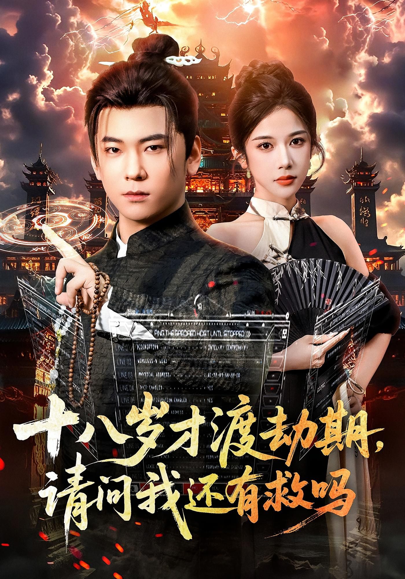 热门短剧十八岁才渡劫期请问我还有救吗55集李承熹&林琦婷全集未删减免费在线观看,百度网盘夸克网盘资源速存下载  第1张 热门短剧十八岁才渡劫期请问我还有救吗55集李承熹&林琦婷全集未删减免费在线观看,百度网盘夸克网盘资源速存下载  第1张