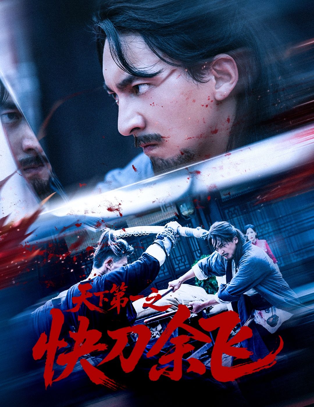 热门短剧天下第一之快刀余飞60集全集,苏嘉侯君羡主演,免费无需注册在线观看未删减版,百度网盘夸克网盘资源下载分享  第1张 热门短剧天下第一之快刀余飞60集全集,苏嘉侯君羡主演,免费无需注册在线观看未删减版,百度网盘夸克网盘资源下载分享  第1张