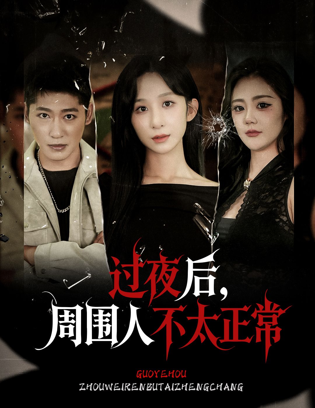 热门短剧过夜后周围人不太正常李悦暄主演60集全集完整版未删减免费在线播放观看,百度网盘夸克网盘资源分享下载  第1张 热门短剧过夜后周围人不太正常李悦暄主演60集全集完整版未删减免费在线播放观看,百度网盘夸克网盘资源分享下载  第1张