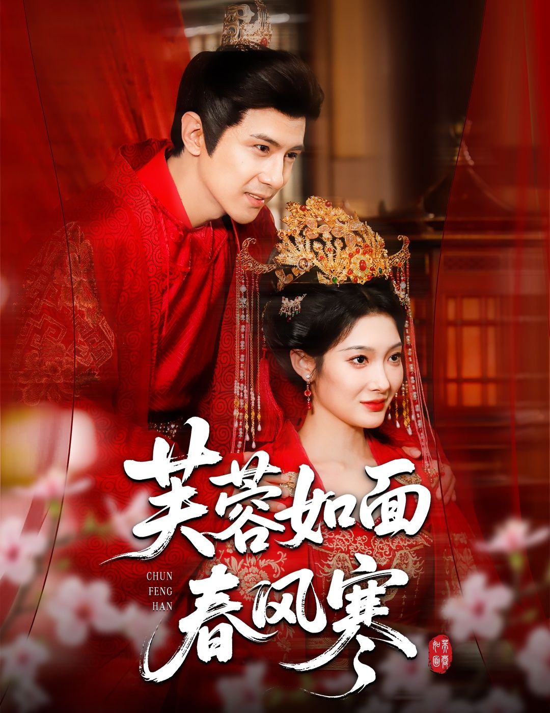 芙蓉如面春风寒60集全集龚小钧沈玥妡主演,高清免费在线观看未删减版资源,百度网盘夸克网盘下载  第1张 芙蓉如面春风寒60集全集龚小钧沈玥妡主演,高清免费在线观看未删减版资源,百度网盘夸克网盘下载  第1张