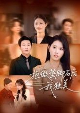 拒做垫脚石后我独美王立京&张铭祥主演63集全集完整未删减版,免费在线观看,百度网盘夸克网盘免费分享资源下载  第1张 拒做垫脚石后我独美王立京&张铭祥主演63集全集完整未删减版,免费在线观看,百度网盘夸克网盘免费分享资源下载  第1张