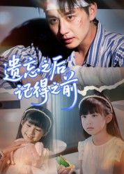 遗忘之后记得之前70集全集陈柄希主演热门短剧更新完毕免费在线观看未删减版百度夸克网盘资源下载分享  第1张 遗忘之后记得之前70集全集陈柄希主演热门短剧更新完毕免费在线观看未删减版百度夸克网盘资源下载分享  第1张