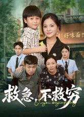 救急不救穷67集全向庆平伍梦华主演未删减版全集免费在线观看百度网盘夸克网盘资源分享下载  第1张 救急不救穷67集全向庆平伍梦华主演未删减版全集免费在线观看百度网盘夸克网盘资源分享下载  第1张