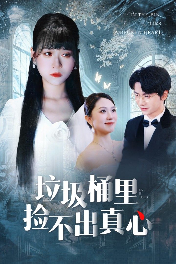 热门短剧垃圾桶里捡不出真心50集全集免费在线观看 吴俊杰钱睿婧主演 未删减版 百度网盘夸克网盘资源下载 无需注册完整版