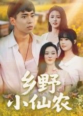 热门短剧乡野小仙农49集全集完整版免费无水印在线观看播放未删减版，百度网盘夸克网盘免费资源分享下载  第1张