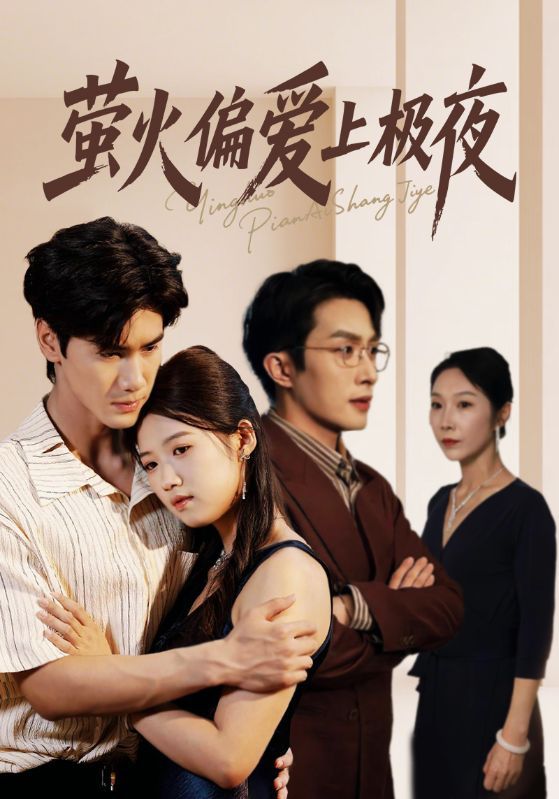 萤火偏爱上极夜热门短剧71集叶庭高洁慧全集未删减免费在线观看,百度网盘夸克网盘资源下载  第1张 萤火偏爱上极夜热门短剧71集叶庭高洁慧全集未删减免费在线观看,百度网盘夸克网盘资源下载  第1张