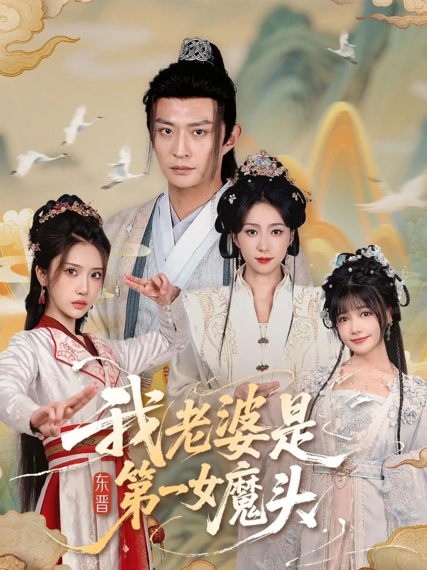 热门短剧我老婆是东晋第一女魔头127集全集赵慧楠马瑞泽主演未删减版免费在线观看百度网盘夸克网盘资源下载分享  第1张 热门短剧我老婆是东晋第一女魔头127集全集赵慧楠马瑞泽主演未删减版免费在线观看百度网盘夸克网盘资源下载分享  第1张