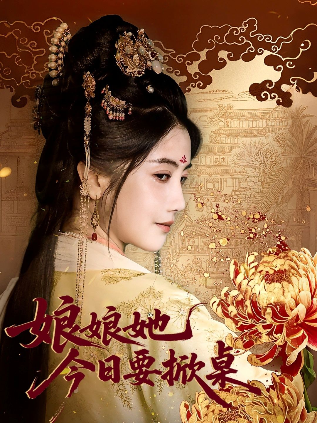 热门短剧娘娘今日要掀桌(62集)鲍李宁董小白全集完整版免费在线观看未删减,百度网盘夸克网盘资源稳定分享下载  第1张 热门短剧娘娘今日要掀桌(62集)鲍李宁董小白全集完整版免费在线观看未删减,百度网盘夸克网盘资源稳定分享下载  第1张