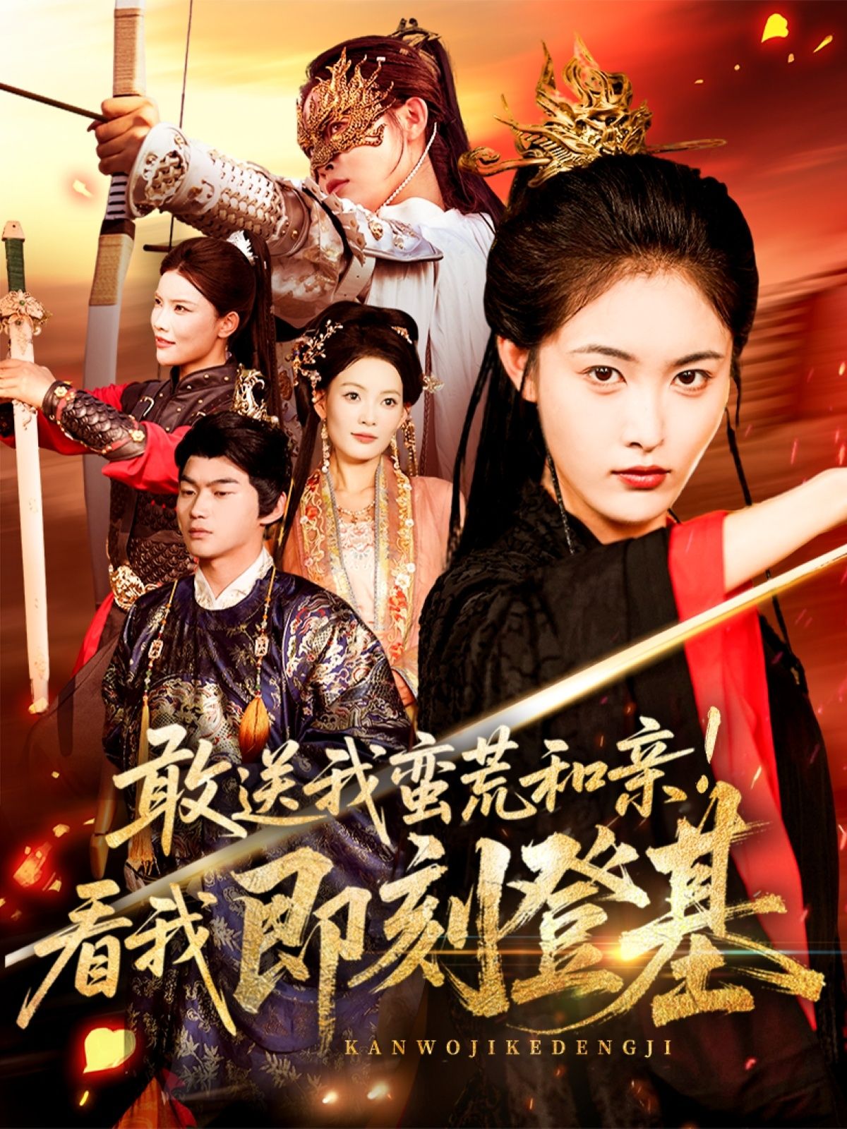 敢送我蛮荒和亲看我即刻登基54集全 刘星辰冯宸主演 全集完整版免费无水印在线观看 未删减版 百度网盘夸克网盘资源分享下载  第1张 敢送我蛮荒和亲看我即刻登基54集全 刘星辰冯宸主演 全集完整版免费无水印在线观看 未删减版 百度网盘夸克网盘资源分享下载  第1张