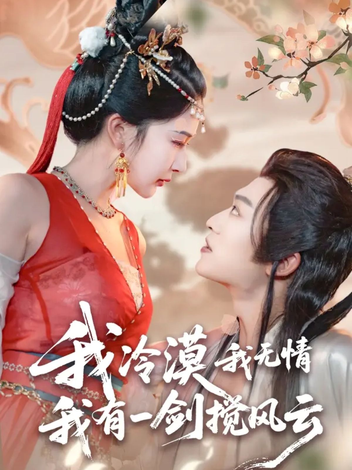 我冷漠我无情我有一剑搅风云72集全集免费无删减版在线观看,孙梓铖姜瑶(初五)主演,百度网盘夸克网盘资源下载,无需注册完整版观看播放。  第1张 我冷漠我无情我有一剑搅风云72集全集免费无删减版在线观看,孙梓铖姜瑶(初五)主演,百度网盘夸克网盘资源下载,无需注册完整版观看播放。  第1张