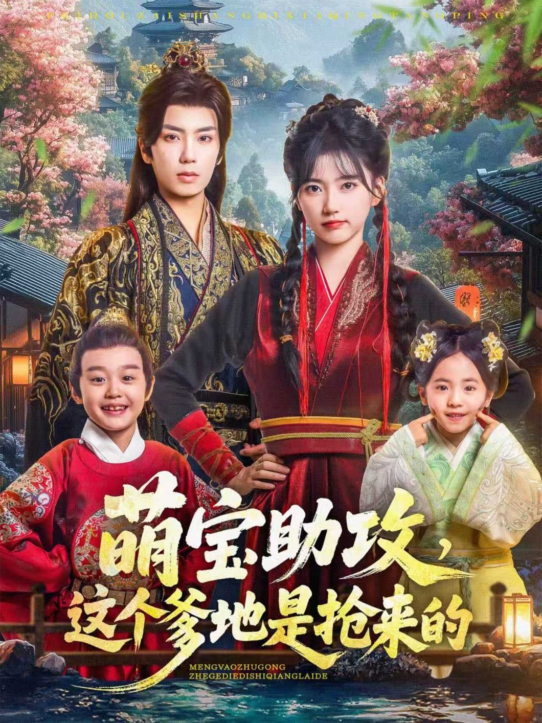 热门短剧萌宝助攻这个爹地是抢来的唐书亚＆包金妮78集全集完整版免费在线观看未删减版百度网盘夸克网盘资源分享下载  第1张