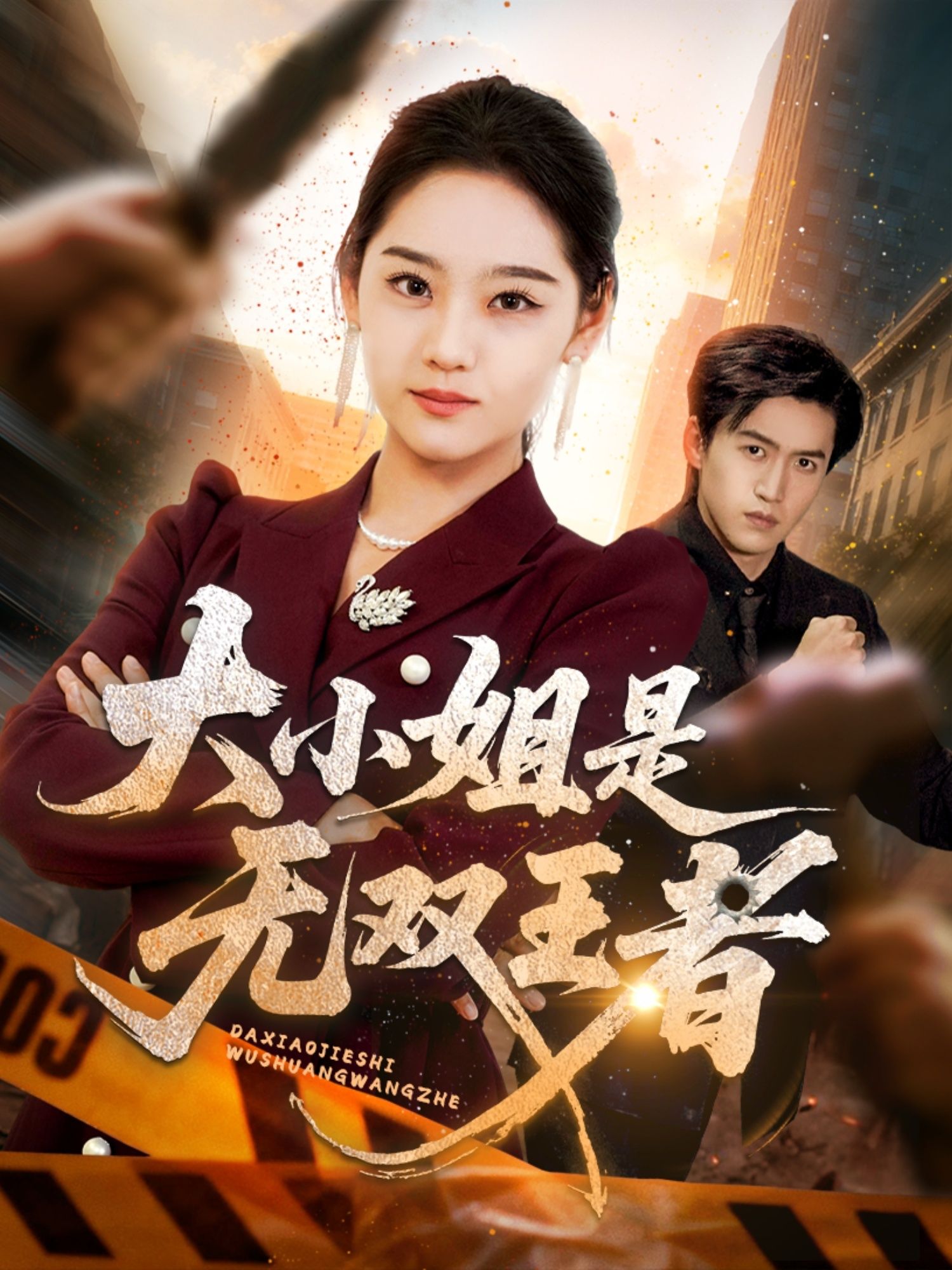 热门短剧大小姐是无双王者宋宇欣主演63集全集完整版免费在线观看无卡顿,百度网盘夸克网盘未删减资源下载分享  第1张 热门短剧大小姐是无双王者宋宇欣主演63集全集完整版免费在线观看无卡顿,百度网盘夸克网盘未删减资源下载分享  第1张